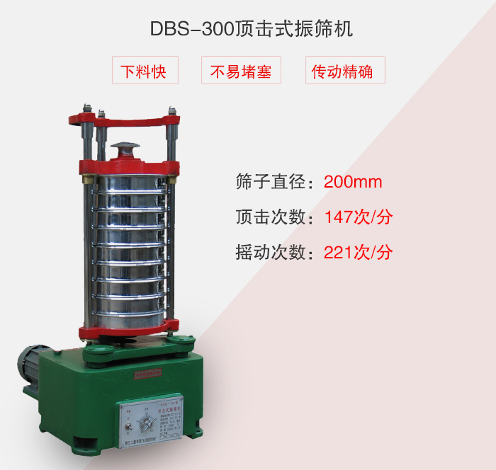 DBS-300頂擊式振篩機介紹